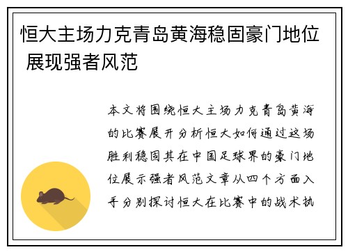 恒大主场力克青岛黄海稳固豪门地位 展现强者风范