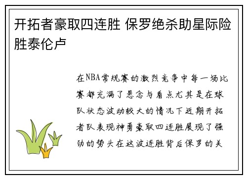 开拓者豪取四连胜 保罗绝杀助星际险胜泰伦卢