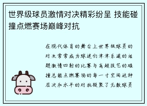 世界级球员激情对决精彩纷呈 技能碰撞点燃赛场巅峰对抗