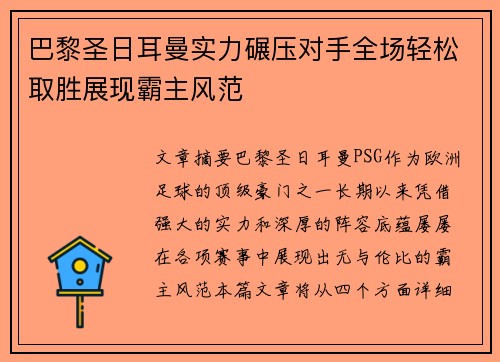 巴黎圣日耳曼实力碾压对手全场轻松取胜展现霸主风范