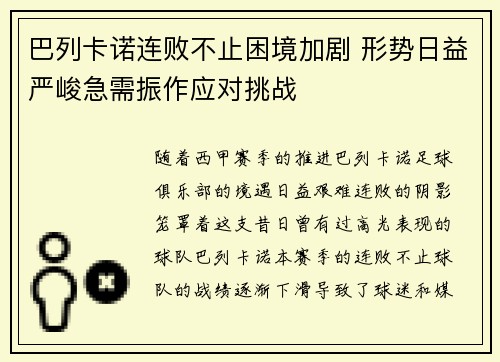 巴列卡诺连败不止困境加剧 形势日益严峻急需振作应对挑战