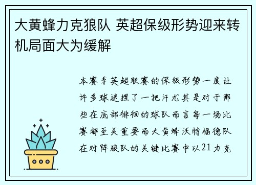 大黄蜂力克狼队 英超保级形势迎来转机局面大为缓解