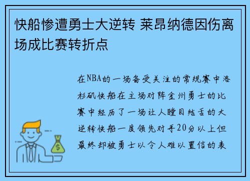 快船惨遭勇士大逆转 莱昂纳德因伤离场成比赛转折点