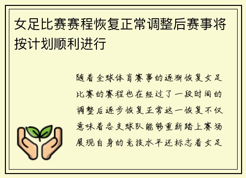 女足比赛赛程恢复正常调整后赛事将按计划顺利进行