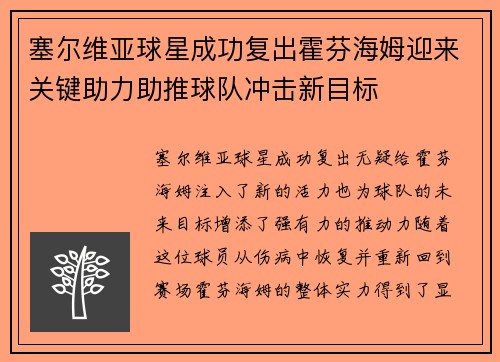 塞尔维亚球星成功复出霍芬海姆迎来关键助力助推球队冲击新目标