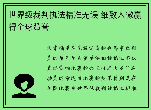 世界级裁判执法精准无误 细致入微赢得全球赞誉