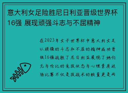 意大利女足险胜尼日利亚晋级世界杯16强 展现顽强斗志与不屈精神