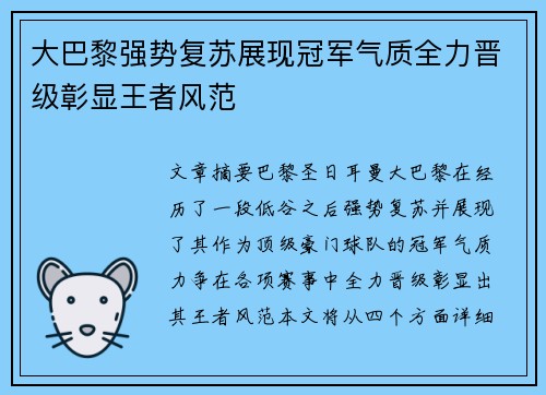 大巴黎强势复苏展现冠军气质全力晋级彰显王者风范