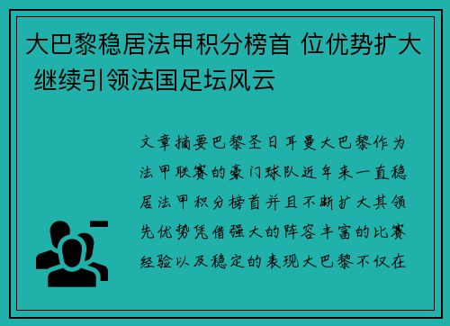 大巴黎稳居法甲积分榜首 位优势扩大 继续引领法国足坛风云
