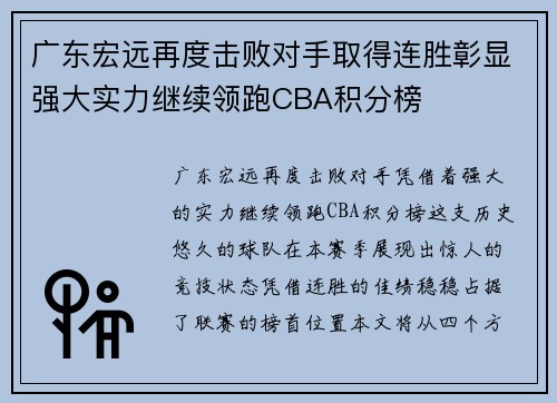 广东宏远再度击败对手取得连胜彰显强大实力继续领跑CBA积分榜