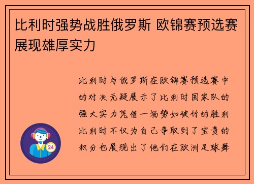 比利时强势战胜俄罗斯 欧锦赛预选赛展现雄厚实力