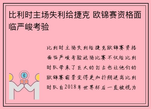 比利时主场失利给捷克 欧锦赛资格面临严峻考验