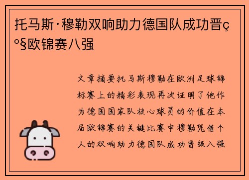 托马斯·穆勒双响助力德国队成功晋级欧锦赛八强