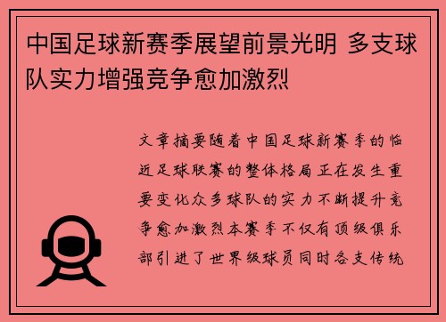 中国足球新赛季展望前景光明 多支球队实力增强竞争愈加激烈