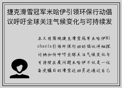 捷克滑雪冠军米哈伊引领环保行动倡议呼吁全球关注气候变化与可持续发展
