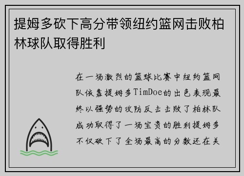 提姆多砍下高分带领纽约篮网击败柏林球队取得胜利