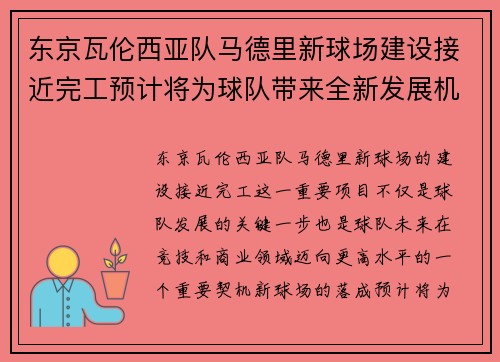 东京瓦伦西亚队马德里新球场建设接近完工预计将为球队带来全新发展机遇