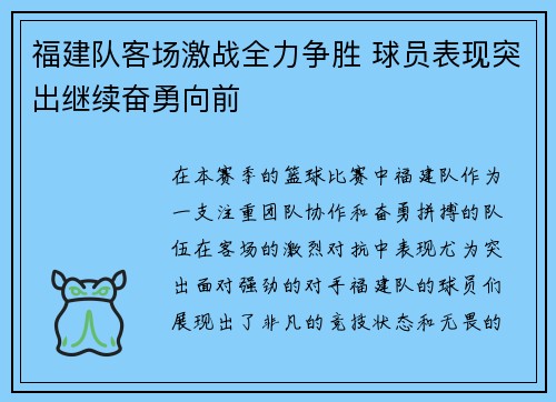 福建队客场激战全力争胜 球员表现突出继续奋勇向前