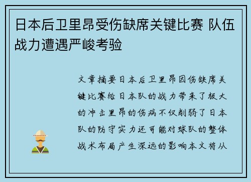 日本后卫里昂受伤缺席关键比赛 队伍战力遭遇严峻考验