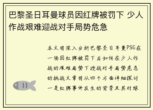 巴黎圣日耳曼球员因红牌被罚下 少人作战艰难迎战对手局势危急