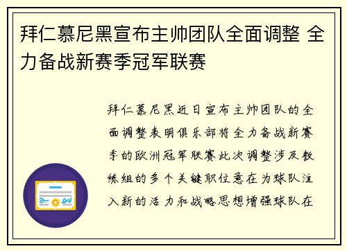 拜仁慕尼黑宣布主帅团队全面调整 全力备战新赛季冠军联赛