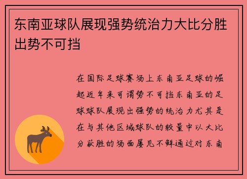 东南亚球队展现强势统治力大比分胜出势不可挡