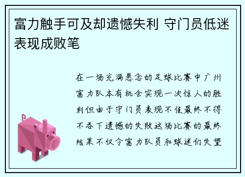 富力触手可及却遗憾失利 守门员低迷表现成败笔