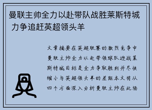 曼联主帅全力以赴带队战胜莱斯特城 力争追赶英超领头羊