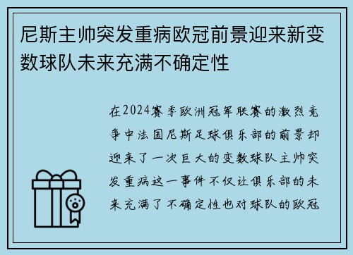 尼斯主帅突发重病欧冠前景迎来新变数球队未来充满不确定性