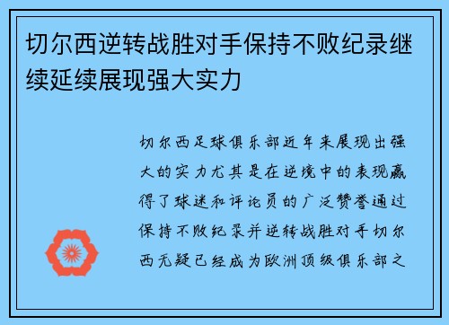 切尔西逆转战胜对手保持不败纪录继续延续展现强大实力
