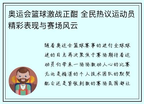 奥运会篮球激战正酣 全民热议运动员精彩表现与赛场风云