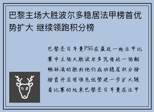 巴黎主场大胜波尔多稳居法甲榜首优势扩大 继续领跑积分榜