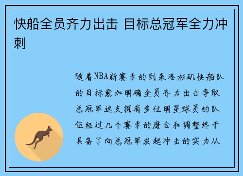 快船全员齐力出击 目标总冠军全力冲刺
