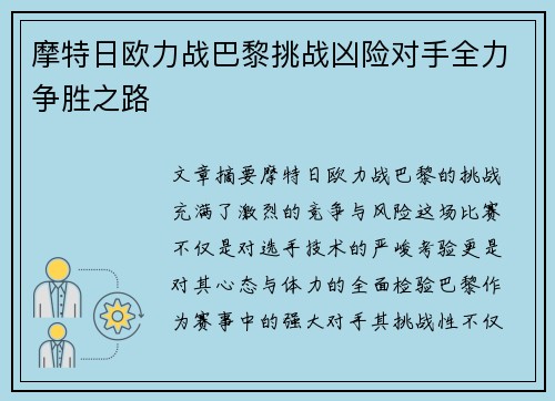 摩特日欧力战巴黎挑战凶险对手全力争胜之路