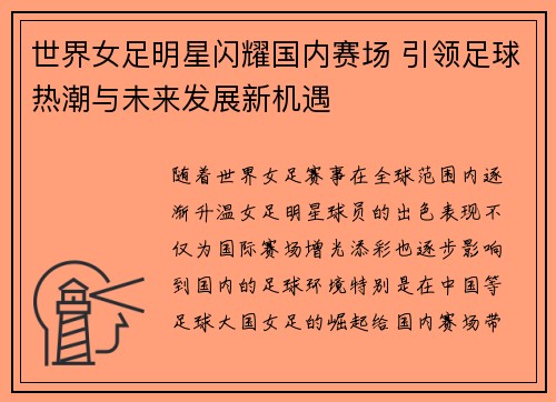 世界女足明星闪耀国内赛场 引领足球热潮与未来发展新机遇