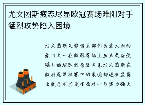 尤文图斯疲态尽显欧冠赛场难阻对手猛烈攻势陷入困境