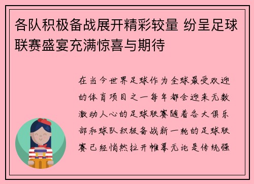 各队积极备战展开精彩较量 纷呈足球联赛盛宴充满惊喜与期待