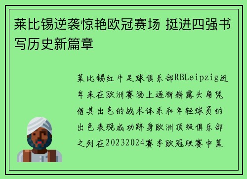 莱比锡逆袭惊艳欧冠赛场 挺进四强书写历史新篇章