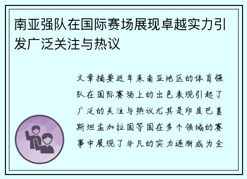 南亚强队在国际赛场展现卓越实力引发广泛关注与热议