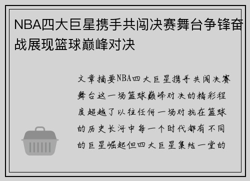 NBA四大巨星携手共闯决赛舞台争锋奋战展现篮球巅峰对决