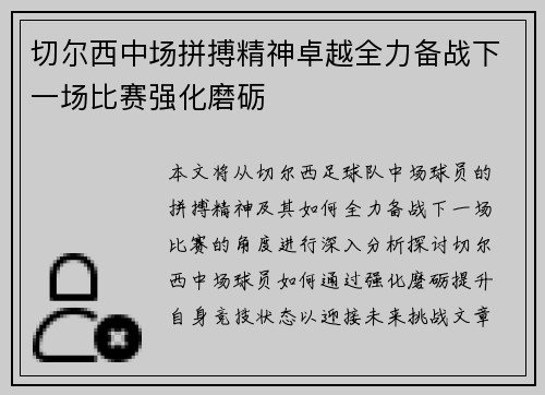 切尔西中场拼搏精神卓越全力备战下一场比赛强化磨砺