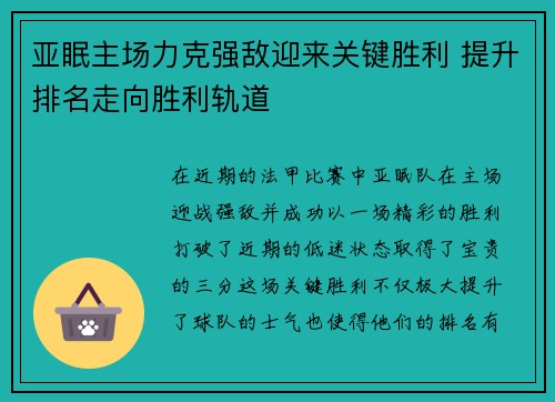 亚眠主场力克强敌迎来关键胜利 提升排名走向胜利轨道