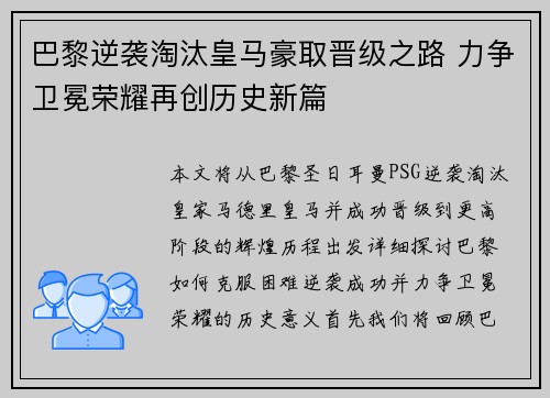 巴黎逆袭淘汰皇马豪取晋级之路 力争卫冕荣耀再创历史新篇