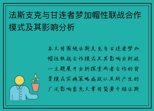 法斯支克与甘连者梦加帽性联战合作模式及其影响分析