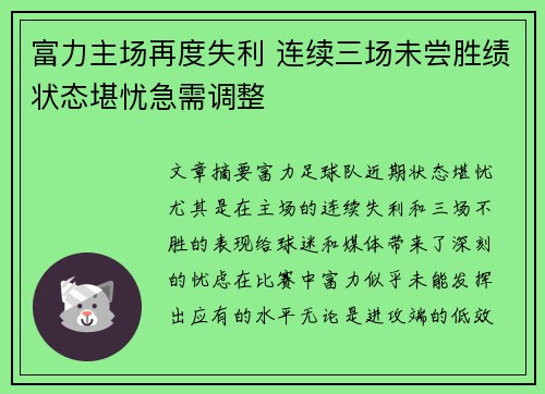富力主场再度失利 连续三场未尝胜绩状态堪忧急需调整
