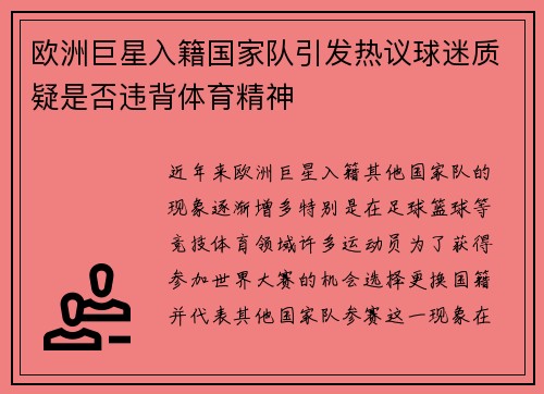 欧洲巨星入籍国家队引发热议球迷质疑是否违背体育精神