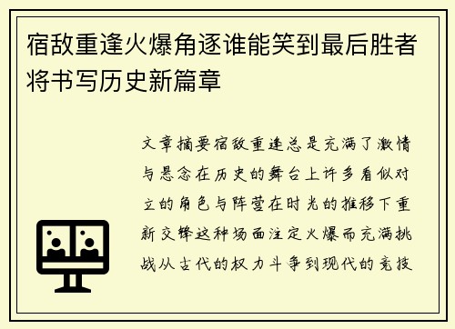 宿敌重逢火爆角逐谁能笑到最后胜者将书写历史新篇章
