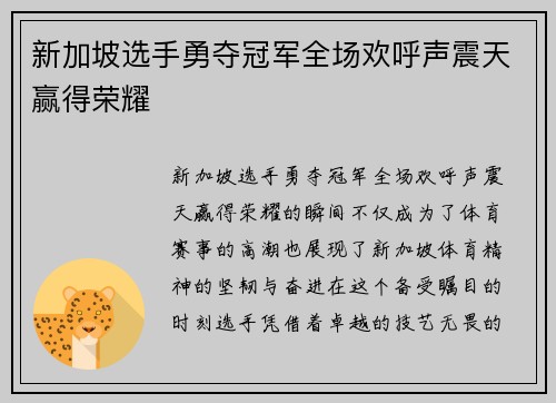 新加坡选手勇夺冠军全场欢呼声震天赢得荣耀