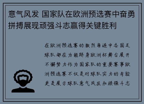 意气风发 国家队在欧洲预选赛中奋勇拼搏展现顽强斗志赢得关键胜利