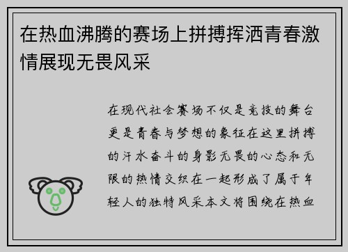 在热血沸腾的赛场上拼搏挥洒青春激情展现无畏风采
